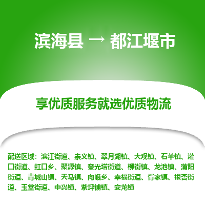 滨海县到都江堰市物流公司-滨海县至都江堰市专线,让您的物流更简单