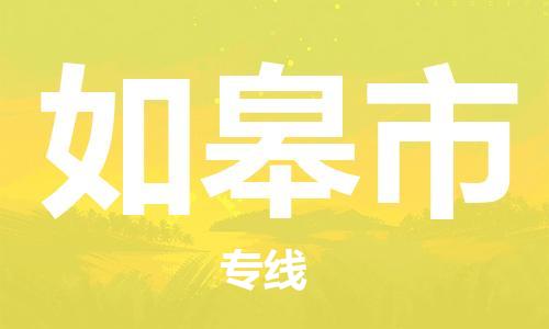 上海到如皋市物流专线-上海至如皋市货运公司