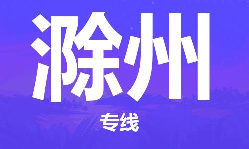 南浔区到滁州物流专线|滁州到南浔区货运|冷藏运输