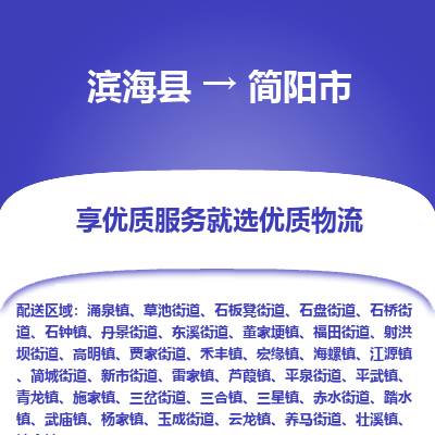 滨海县到简阳市物流公司-滨海县至简阳市专线,让您的物流更简单