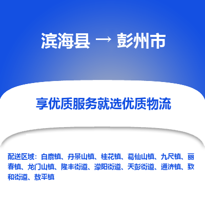 滨海县到彭州市物流公司-滨海县至彭州市专线,让您的物流更简单