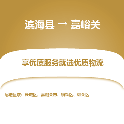 滨海县到嘉峪关物流公司-滨海县至嘉峪关专线,让您的物流更简单