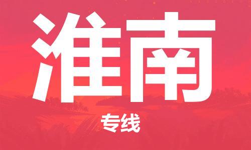 无锡到淮南物流公司-无锡至淮南专线的专业物流运输