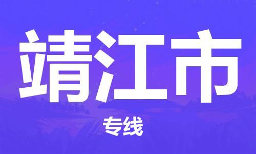 江都区到靖江市物流专线-江都区物流到靖江市-（县/镇-派送无盲点）