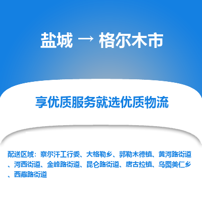 盐城到格尔木市物流公司-盐城至格尔木市专线专注，尽心为您服务