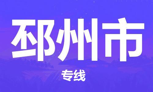 广州到邳州市物流专线-广州至邳州市专线-超大件物流专线服务官网