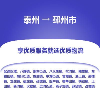 泰州到邳州市物流公司-泰州到邳州市物流专线-泰州到邳州市货运