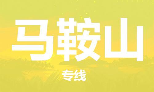 东莞到马鞍山物流公司-东莞至马鞍山专线物流专线助您轻松搞定！