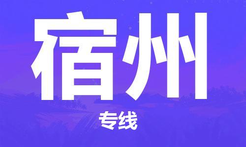 宜兴市到宿州物流专线-宜兴市到宿州货运公司-整车零担运输