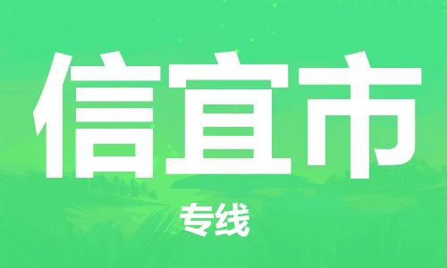 沭阳县到信宜市物流专线-沭阳县至信宜市物流公司