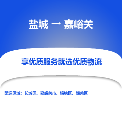 盐城到嘉峪关物流公司-盐城至嘉峪关专线专注，尽心为您服务