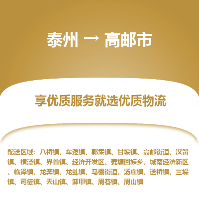 泰州到高邮市物流公司-泰州到高邮市物流专线-泰州到高邮市货运