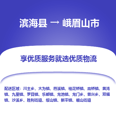 滨海县到峨眉山市物流公司-滨海县至峨眉山市专线,让您的物流更简单