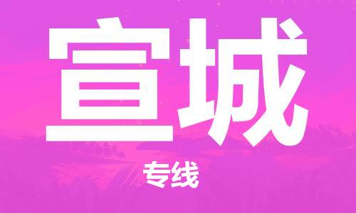 太仓市到宣城物流公司-太仓市至宣城物流专线-太仓市发往宣城货运专线