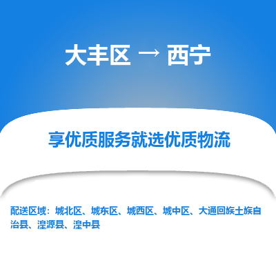 大丰区到西宁物流公司-大丰区至西宁专线高企业信誉配送