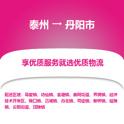 泰州到丹阳市物流公司-泰州到丹阳市物流专线-泰州到丹阳市货运