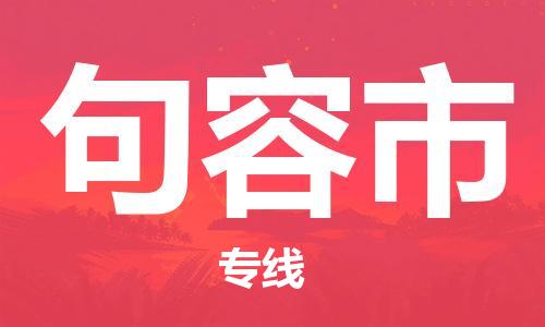 上海到句容市物流专线-上海至句容市货运公司