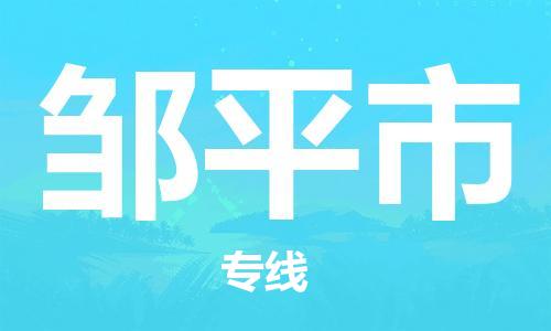 无锡到邹平市物流公司-无锡到邹平市专线欢迎来电