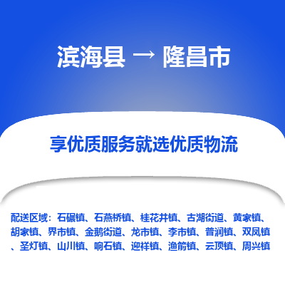 滨海县到隆昌市物流公司-滨海县至隆昌市专线,让您的物流更简单