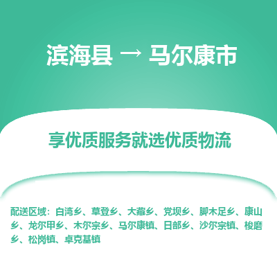 滨海县到马尔康市物流公司-滨海县至马尔康市专线,让您的物流更简单