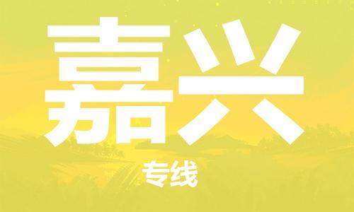 中山到嘉兴物流专线-中山至嘉兴物流公司