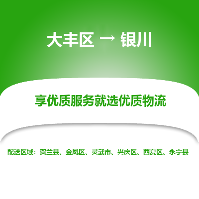 大丰区到银川物流公司-大丰区至银川专线高企业信誉配送