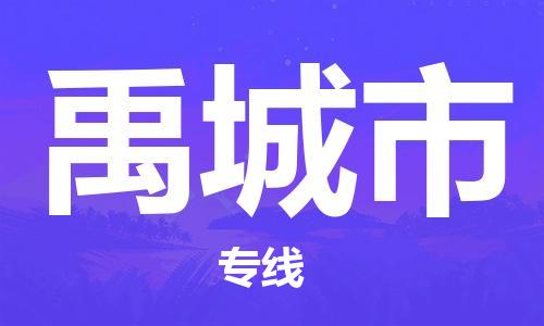 广州到禹城市物流公司-广州到禹城市专线欢迎合作