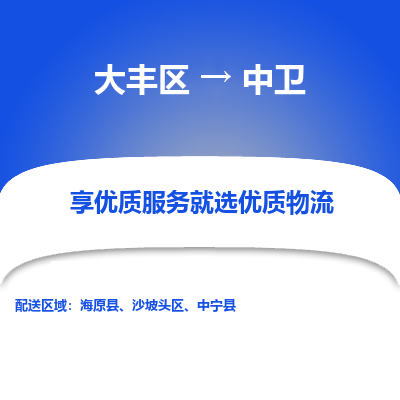 大丰区到中卫物流公司-大丰区至中卫专线高企业信誉配送