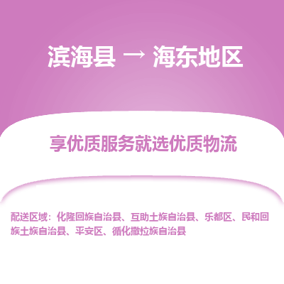 滨海县到海东地区物流公司-滨海县至海东地区专线,让您的物流更简单