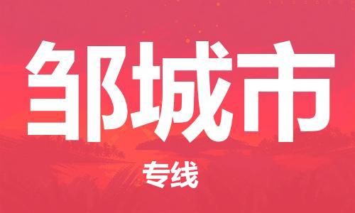 仪征市到邹城市物流专线-仪征市至邹城市货运全方位解决物流问题