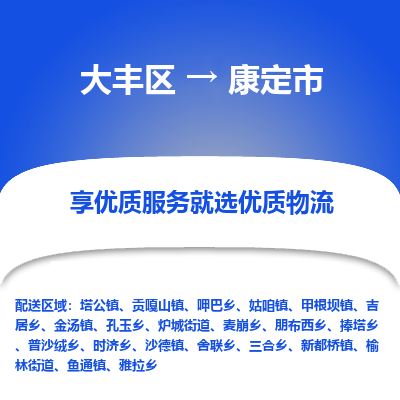 大丰区到康定市物流公司-大丰区至康定市专线高企业信誉配送