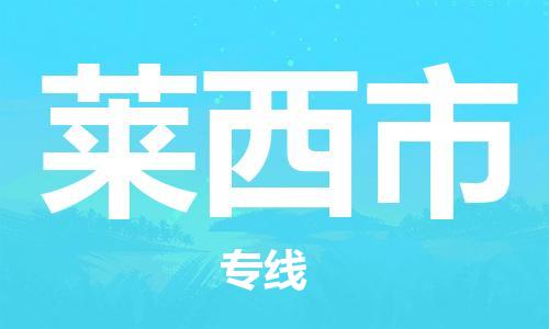 仪征市到莱西市物流专线-仪征市至莱西市货运全方位解决物流问题