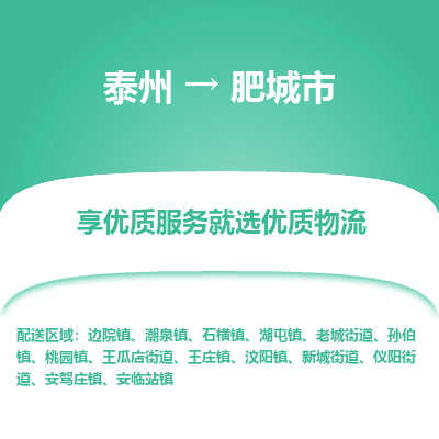 泰州到肥城市物流公司-泰州到肥城市物流专线-泰州到肥城市货运