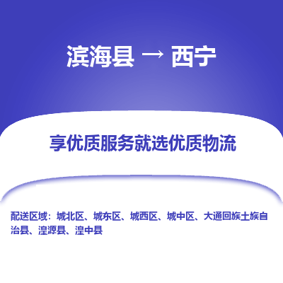 滨海县到西宁物流公司-滨海县至西宁专线,让您的物流更简单