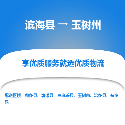 滨海县到玉树州物流公司-滨海县至玉树州专线,让您的物流更简单