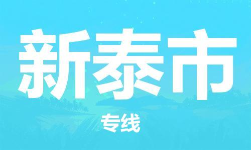 仪征市到新泰市物流专线-仪征市至新泰市货运全方位解决物流问题