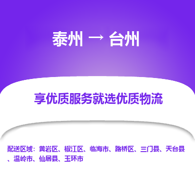 泰州到台州物流公司-泰州到台州物流专线-泰州到台州货运