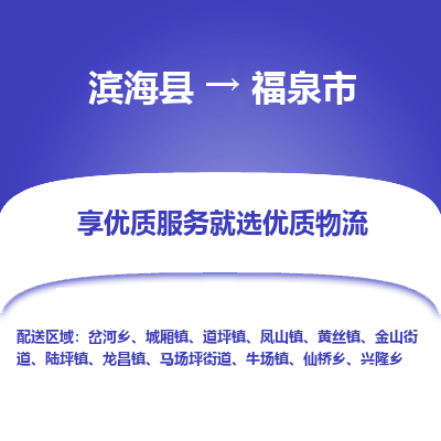 滨海县到福泉市物流公司-滨海县至福泉市专线,让您的物流更简单