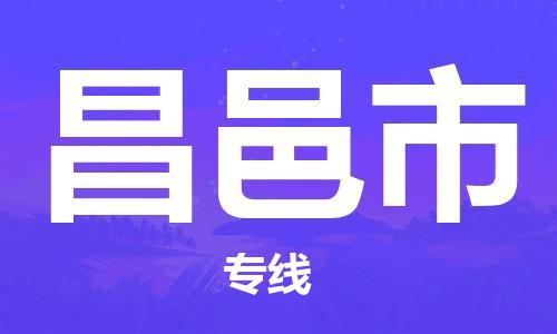 东莞到昌邑市物流专线-东莞物流到昌邑市-（县/镇-直达派送）