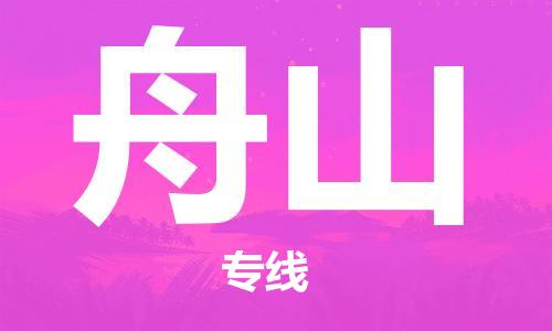 南浔区到舟山物流专线|舟山到南浔区货运|冷藏运输