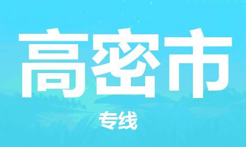 仪征市到高密市物流专线-仪征市至高密市货运全方位解决物流问题