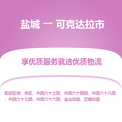 盐城到可克达拉市物流公司-盐城至可克达拉市专线专注，尽心为您服务