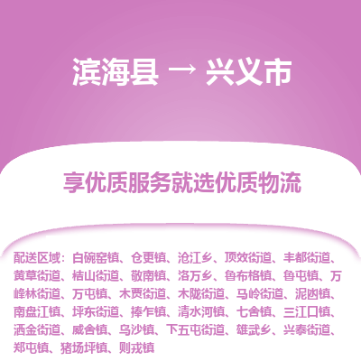 滨海县到兴义市物流公司-滨海县至兴义市专线,让您的物流更简单