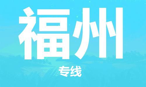 太仓市到福州物流公司-太仓市至福州物流专线-太仓市发往福州货运专线