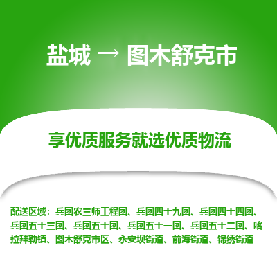 盐城到图木舒克市物流公司-盐城至图木舒克市专线专注，尽心为您服务