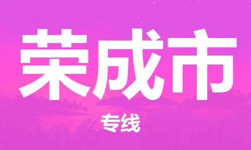 仪征市到荣成市物流专线-仪征市至荣成市货运全方位解决物流问题