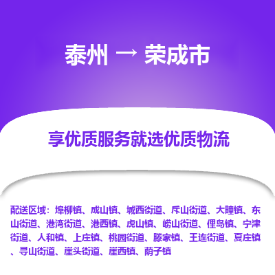 泰州到荣成市物流公司-泰州到荣成市物流专线-泰州到荣成市货运