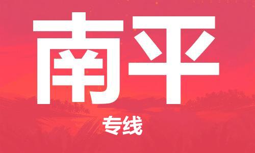 海安市到南平物流公司|海安市到南平物流专线