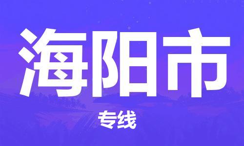 东莞到海阳市物流专线-东莞至海阳市货运-专业，全程可追踪服务