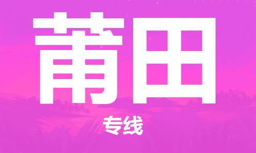 盛泽镇到莆田物流公司|盛泽镇到莆田货运专线|采购物流